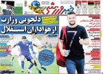 نقش اول در جدایی تیام یکی از کاپیتان های استقلال ، عکس صفحه نخست روزنامه های ورزشی امروز 97.05.08